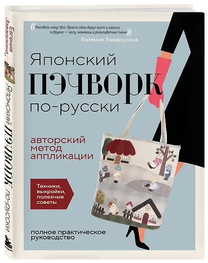 Японский пэчворк по-русски. Авторский метод аппликации. Техники, выкройки, полезные советы. Полное практическое руководство - фото 3