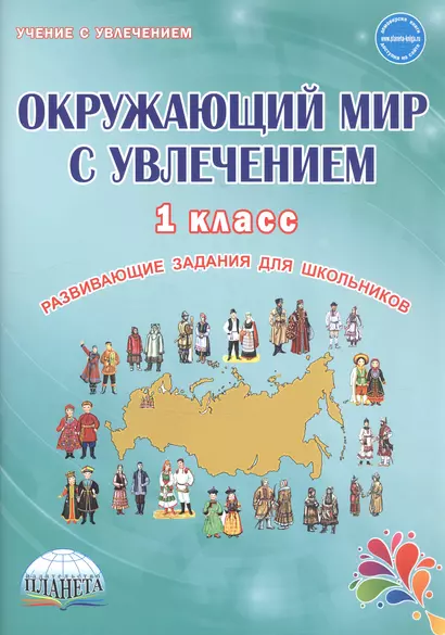 Окружающий мир с увлечением. 1 класс. Развивающие задания для школьников - фото 1