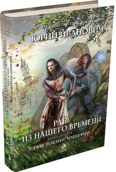 Раб из нашего времени. Книга 10. Становление Империи: роман - фото 3