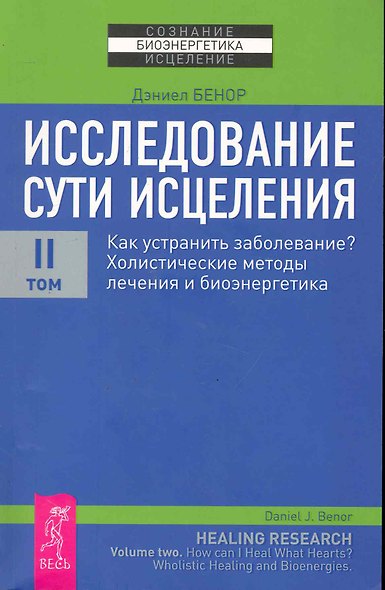 Исследование сути исцеления: в 3 т. Т.II: Как устранить заболевание? Холистические методы лечения и биоэнергетика. - фото 1
