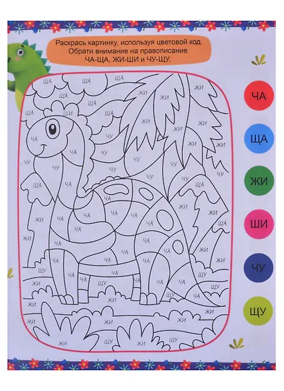 РАСКРАСКА ПЕРВОКЛАССНИКА. РУССКИЙ ЯЗЫК - фото 5