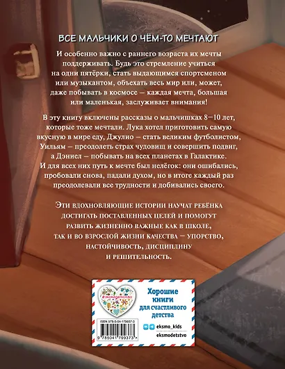 Не бойся мечтать! 10 вдохновляющих историй о замечательных мальчишках, которые храбро и упорно шли к своей мечте - фото 2