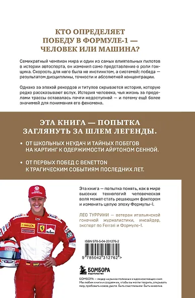 Михаэль Шумахер. Семь титулов. Одна легенда - фото 2