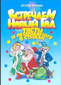 Встречаем Новый год: Тосты и поздравления в стихах - фото 1