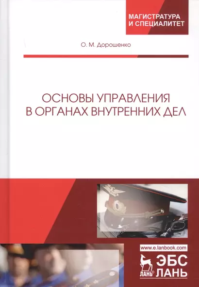 Основы управления в органах внутренних дел. Учебное пособие - фото 1