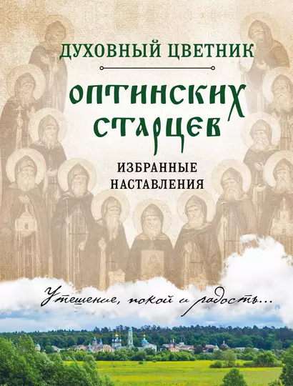 Духовный цветник оптинских старцев. Избранные наставления - фото 1