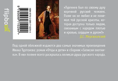 Отцы и дети. Записки охотника - фото 2