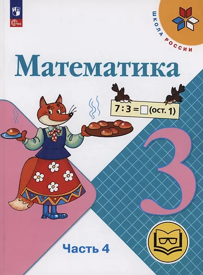 Математика. 3 класс. Учебное пособие. В 4 частях. Часть 3 (для слабовидящих обучающихся) - фото 1