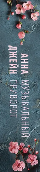 Музыкальный приворот - фото 10