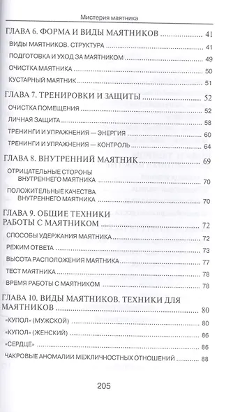 Мистерия маятника. Гадания, магические обряды, предсказания (2-е изд.) - фото 3