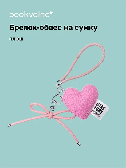 Брелок-обвес на сумку «Сердечко плюшевое», розовое - фото 1