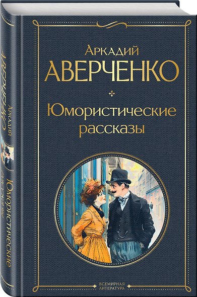 Юмористические рассказы Чехова, Зощенко, Аверченко (набор из 3 книг) - фото 4