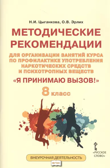 Я принимаю вызов! 8кл. Метод.рек.для организ.занятий курса по профил. употр.наркот.(ФГОС) - фото 1