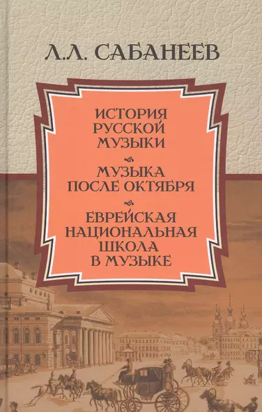 История русской музыки. Музыка после Октября. Еврейская национальная школа в музыке - фото 1