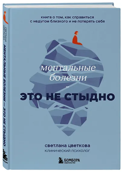 Ментальные болезни – это не стыдно. Книга о том, как справиться с недугом близкого и не потерять себя - фото 3