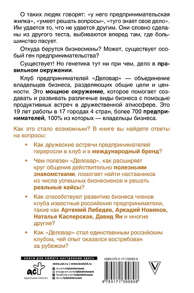 Ген предпринимательства. Клуб предпринимателей "Деловар": от дружеских встреч до международного бизнеса - фото 2