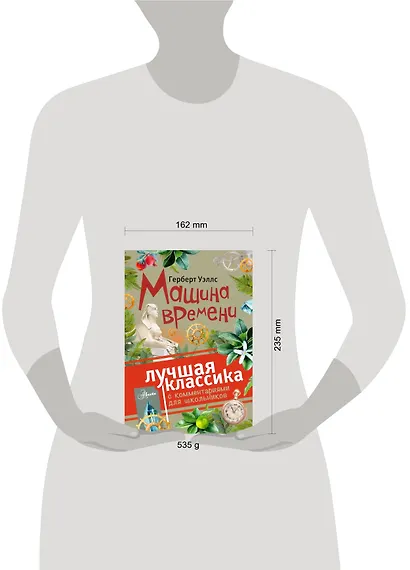 Машина времени. С комментариями для школьников - фото 3