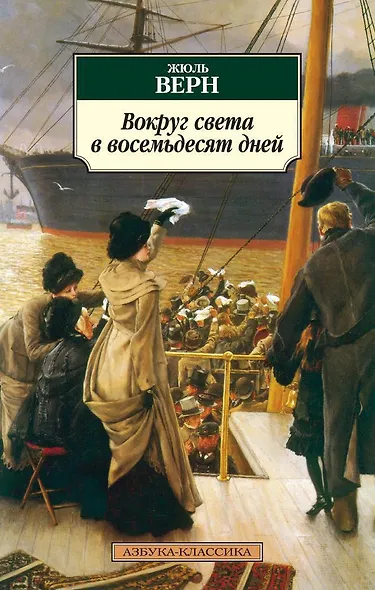 Вокруг света в восемьдесят дней - фото 1