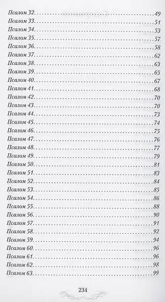ВЕТХИЙ ЗАВЕТ В СТИХАХ. Псалтирь - фото 3