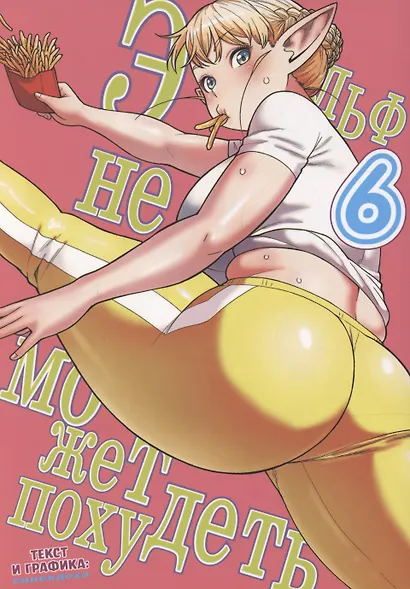 Эльф не может похудеть. Том 6 (Plus-Sized Elf / Elf-san wa Yaserarenai). Манга - фото 1