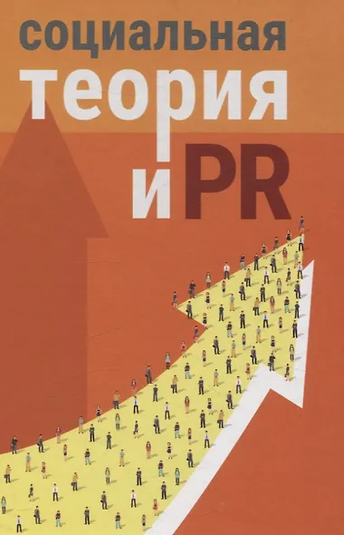Социальная теория и PR: коллективная монография - фото 1