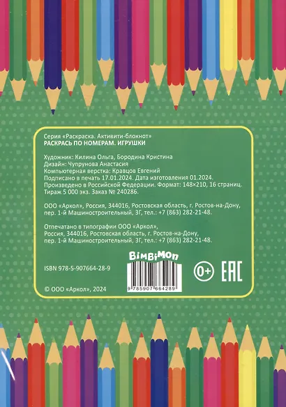 Игрушки. Раскрась по номерам - фото 2