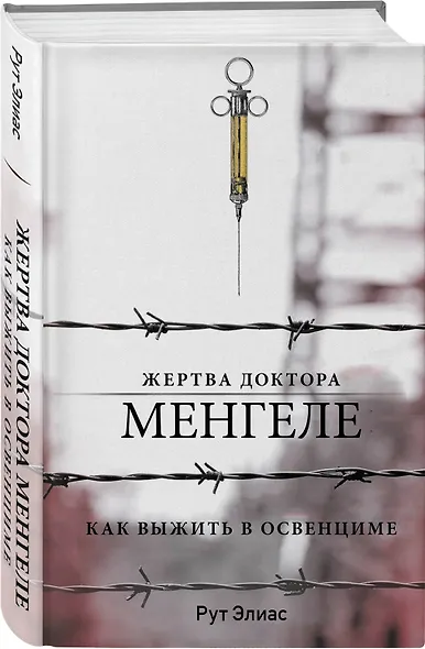 Жертва доктора Менгеле. Как выжить в Освенциме - фото 3