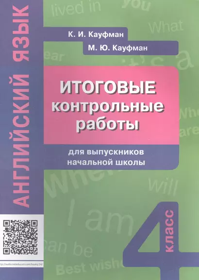 Итоговые контрольные работы для выпускников нач. шк. Англ. яз. Уч. пос. 4 кл. - фото 1