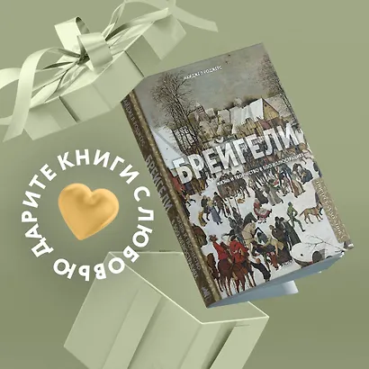 Брейгели. Жизнь и творчество в 500 иллюстрациях - фото 4