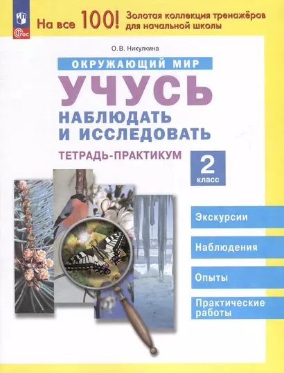 Окружающий мир. 2 класс. Учусь наблюдать и исследовать. Тетрадь -практикум - фото 1