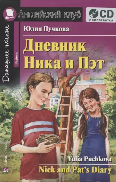 Дневник Ника и Пэт=Nick and Pats Diary + CD - фото 1