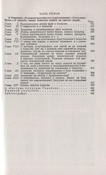 Система природы, или О законах мира физического и мира духовного - фото 3