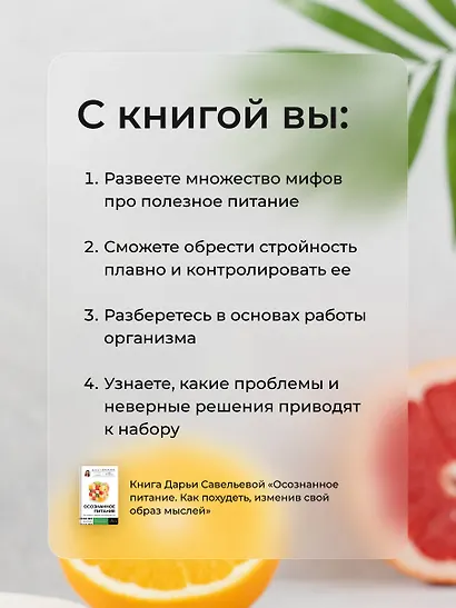 Осознанное питание. Как похудеть, изменив свой образ мыслей - фото 6