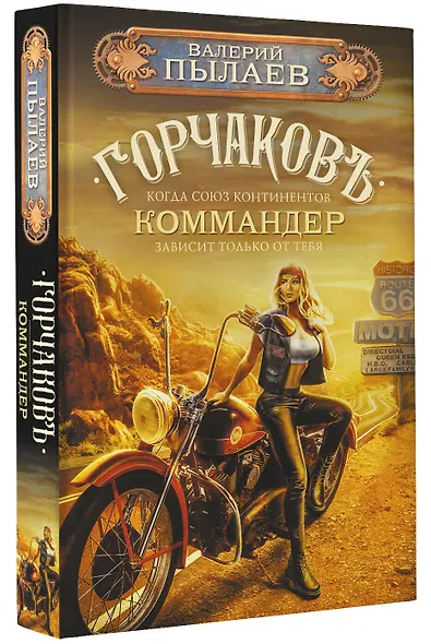 Горчаков. Коммандер: фантастический роман - фото 3