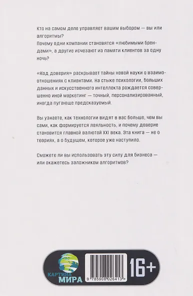 Код доверия. Искусство и наука работы с клиентами - фото 2