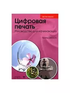 Цифровая печать. Руководство для начинающих - фото 1