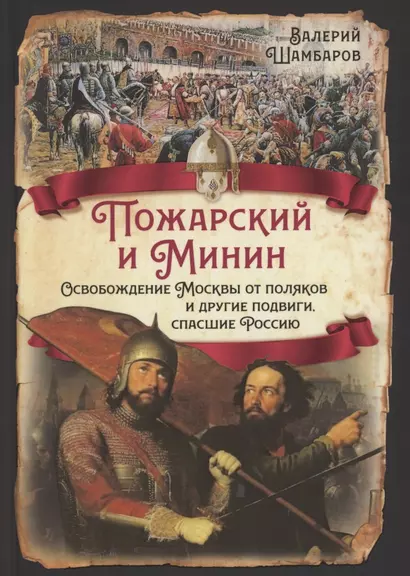 Пожарский и Минин. Освобождение Москвы от поляков и другие подвиги, спасшие Россию - фото 1