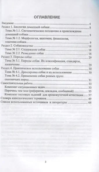 Кинология. Практикум. Учебное пособие для вузов - фото 2