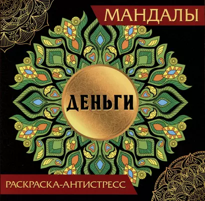 Мандалы. Раскраска-антистресс "Деньги" - фото 1