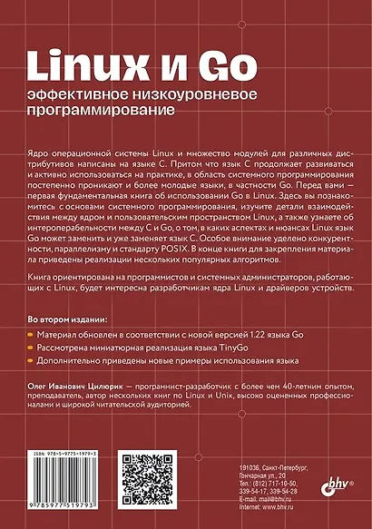 Linux и Go. Эффективное низкоуровневое программирование. 2-е изд. - фото 2
