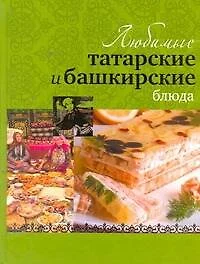 Любимые татарские и башкирские блюда - фото 1