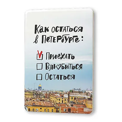 Сувенир, Магнит Как остаться в Петербурге 5,6*8,3см, картон - фото 1