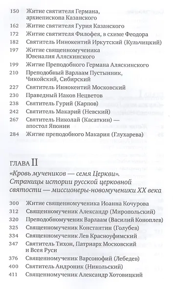 Ангелы апокалипсиса. Собрание житий миссионеров и мученников - фото 3