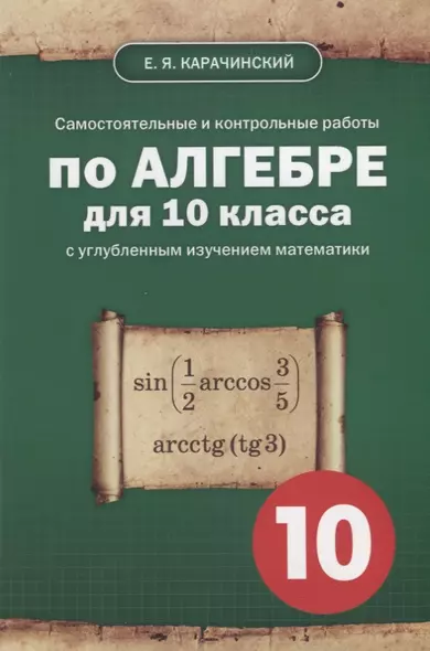 Самостоятельные и контрольные работы по алгебре для 10 класса с углубленным изучением математики. Учебно-методическое пособие - фото 1