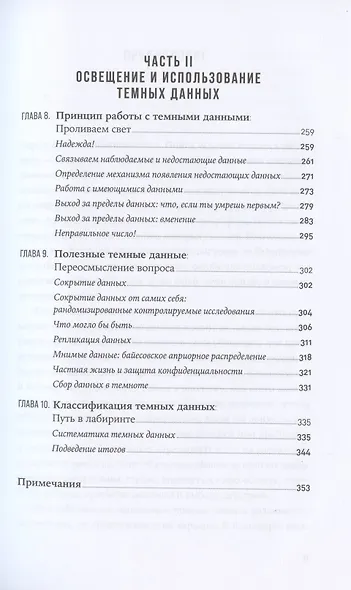 Темные данные: Практическое руководство по принятию правильных решений в мире недостающих данных - фото 4