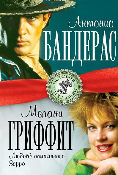 Антонио Бандерас и Мелани Гриффит. Любовь отчаянного Зорро - фото 1