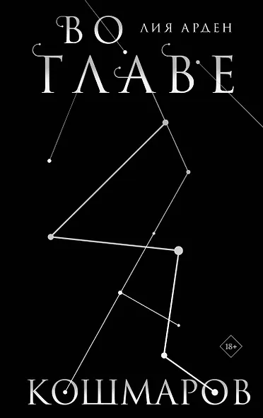 Во главе кошмаров. Коллекционное издание - фото 1