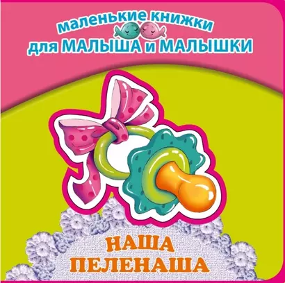 Наша пеленаша - фото 1