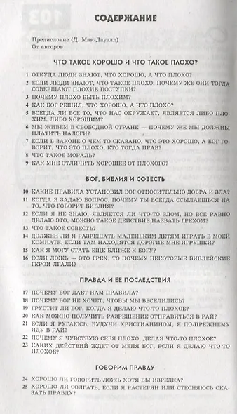 103 вопроса, которые дети задают о том, что хорошо, а что плохо, и ответы на них из Библии - фото 2