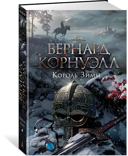 Король Зимы. Трилогия об Артуре, Книга 1 - фото 2